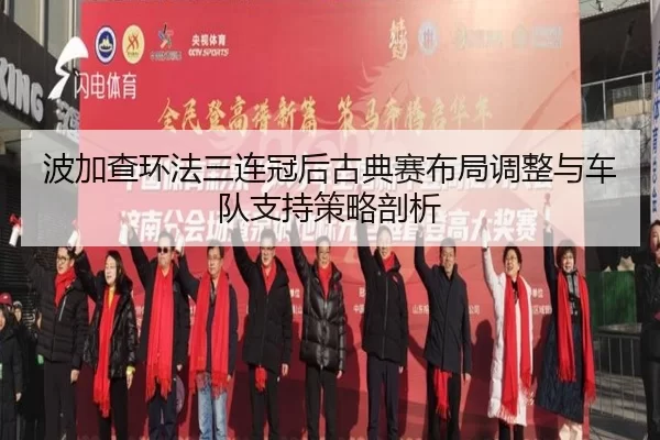 bo-jia-cha-huan-fa-san-lian-guan-hou-gu-dian-sai-bu-ju-tiao-zheng-yu-che-dui-zhi-chi-ce-lve-pou-xi-2-682.jpg