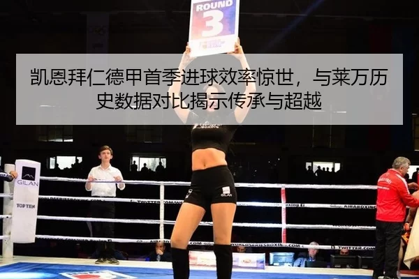 凯恩拜仁德甲首季进球效率惊世，与莱万历史数据对比揭示传承与超越