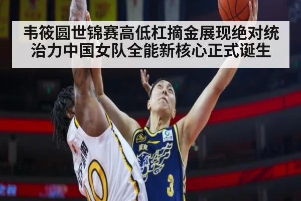 韦筱圆世锦赛高低杠摘金展现绝对统治力中国女队全能新核心正式诞生