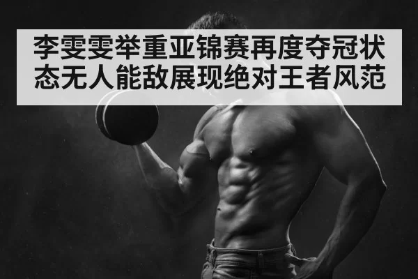 weightlifting champion