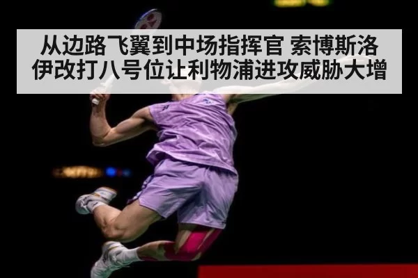 从边路飞翼到中场指挥官 索博斯洛伊改打八号位让利物浦进攻威胁大增