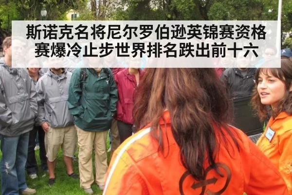 斯诺克名将尼尔罗伯逊英锦赛资格赛爆冷止步世界排名跌出前十六