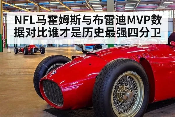 NFL马霍姆斯与布雷迪MVP数据对比谁才是历史最强四分卫