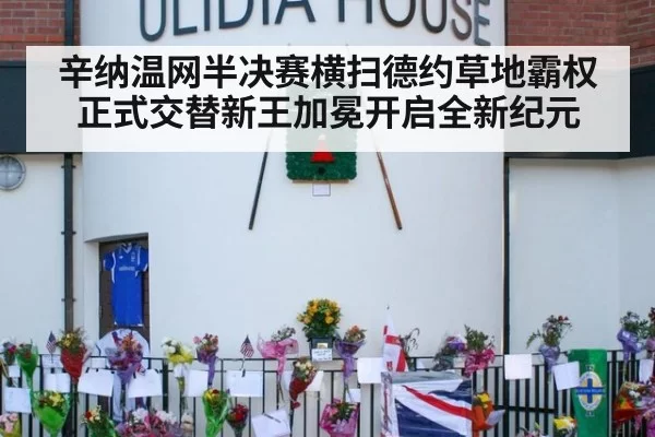 辛纳温网半决赛横扫德约草地霸权正式交替新王加冕开启全新纪元