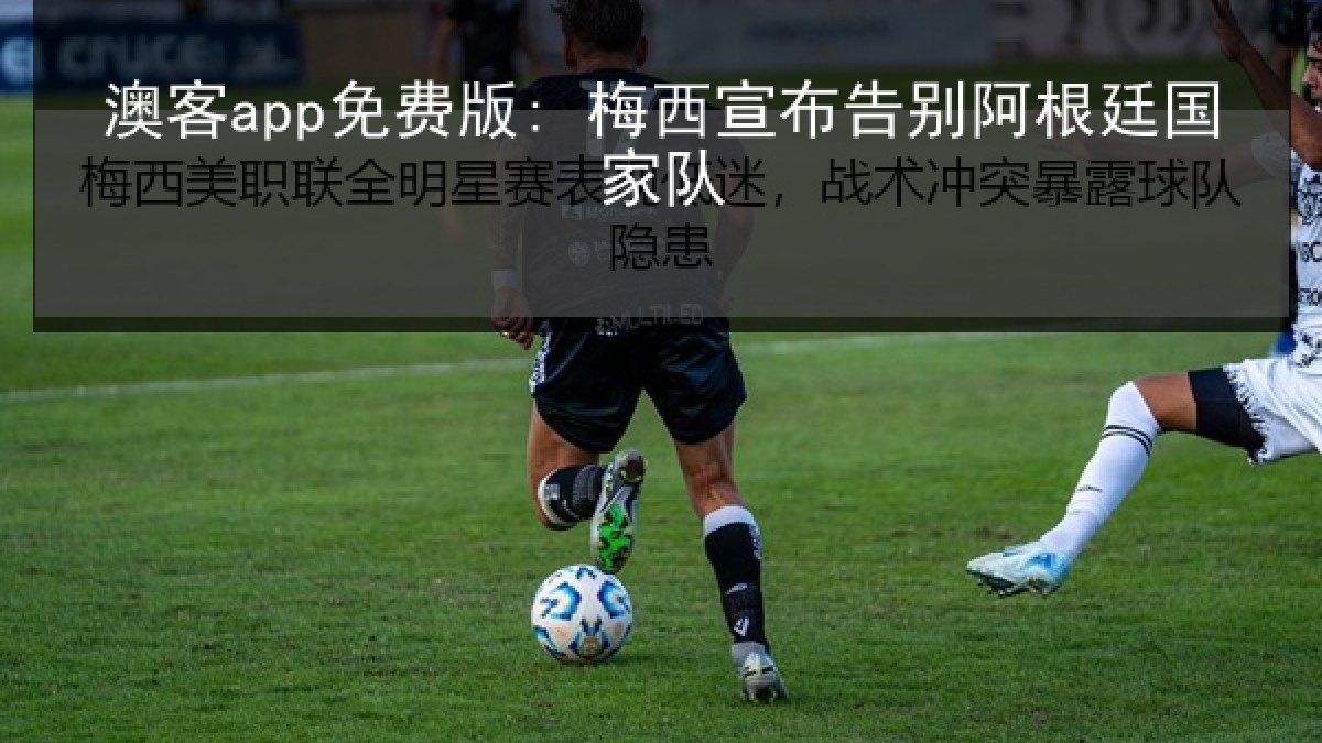 澳客app免费版: 梅西宣布告别阿根廷国家队