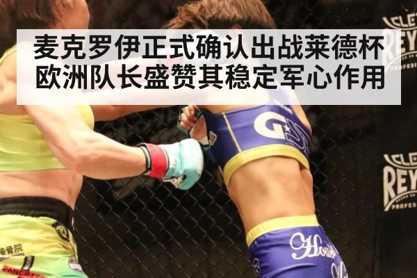 麦克罗伊正式确认出战莱德杯 欧洲队长盛赞其稳定军心作用
