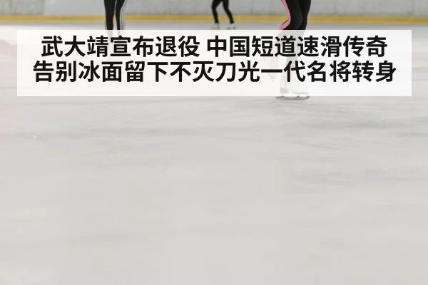 speed skating ice rink