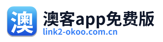 澳客app免费版